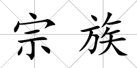 宗族