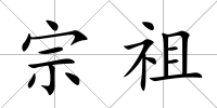 宗祖
