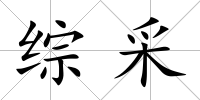綜采