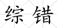 綜錯
