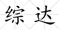 綜達