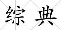 綜典