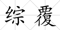 綜覆