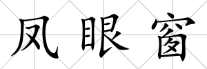 鳳眼窗