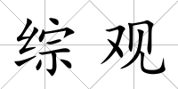 綜觀