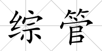綜管