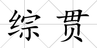 綜貫