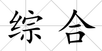 綜合