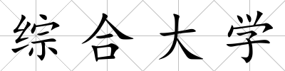綜合大學
