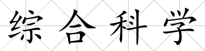綜合科學