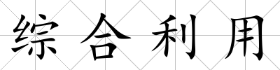 綜合利用