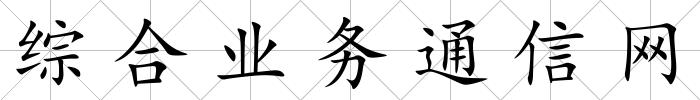 綜合業務通信網