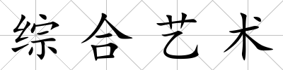 綜合藝術