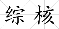 綜核