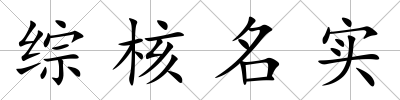 綜核名實