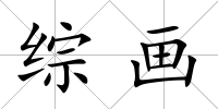 綜畫