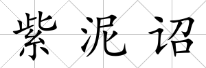紫泥詔