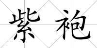 紫袍