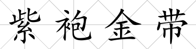 紫袍金帶