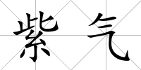 紫氣