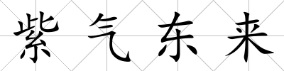 紫氣東來
