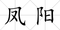 鳳陽