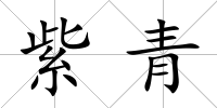 紫青