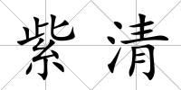 紫清
