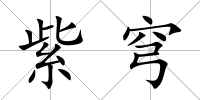 紫穹