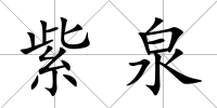 紫泉