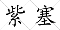 紫塞