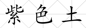 紫色土
