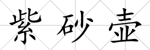 紫砂壺