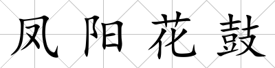 鳳陽花鼓