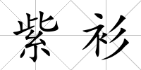 紫衫