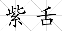 紫舌