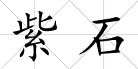 紫石