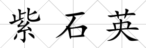 紫石英