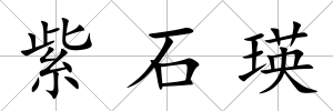紫石瑛