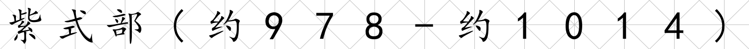 紫式部(約978-約1014)