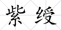 紫綬