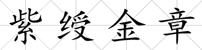 紫綬金章