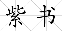 紫書