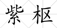 紫樞