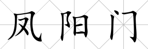 鳳陽門
