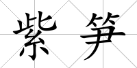 紫筍