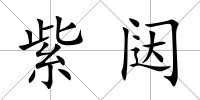紫闥