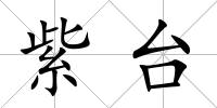 紫臺