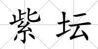 紫壇