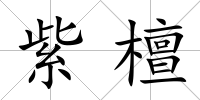 紫檀